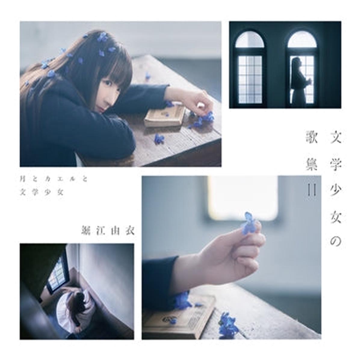 (Album) Bungaku Shoujo no Kashuu II - Tsuki to Kaeru to Bungaku Shoujo by Yui Horie [First Run Limited Edition]